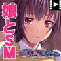 ご主人様は、お父さん〜妻には言えないヒミツの遊戯〜 PLAY MOVIE d_134286のパッケージ画像