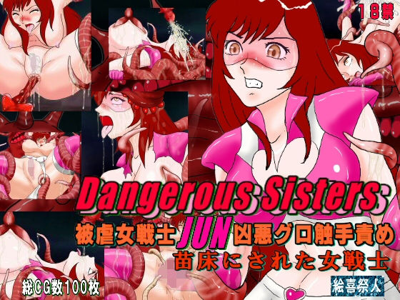 Dangerous Sisters 被虐女戦士JUN凶悪グロ触手責め 苗床にされた女戦士無料サンプル画像