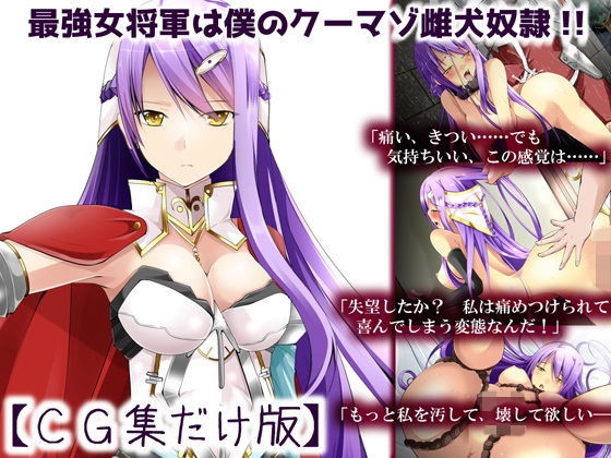 最強女将軍は僕のクーマゾ雌犬奴隷【CG集だけ版】無料サンプル画像
