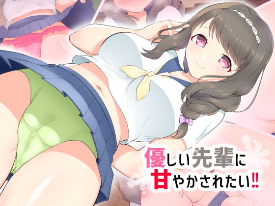 優しい先輩に甘やかされたい!!無料サンプル画像