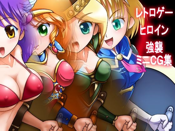 レトロゲーヒロイン強襲ミニCG集のジャケット