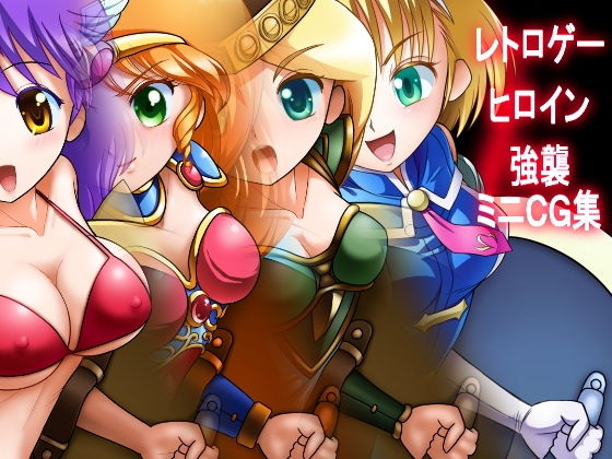 レトロゲーヒロイン強襲ミニCG集無料サンプル画像