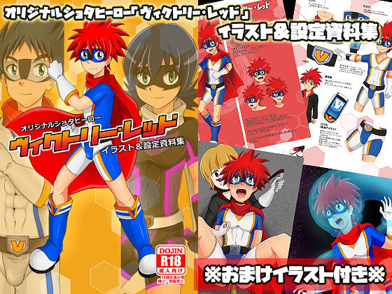 ヴィクトリー・レッド イラスト&設定資料集無料サンプル画像