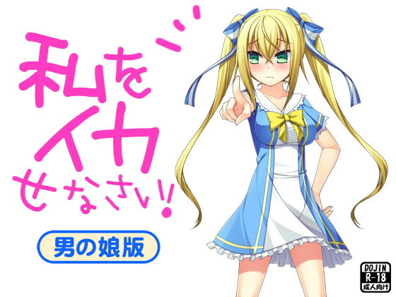 私をイカせなさい!(男の娘版)無料サンプル画像