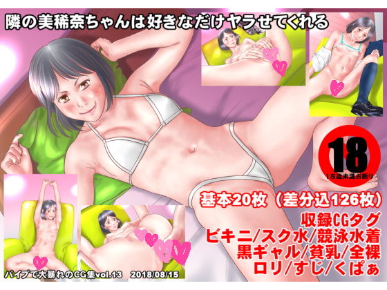 隣の美稀奈ちゃんは好きなだけヤラせてくれる無料サンプル画像