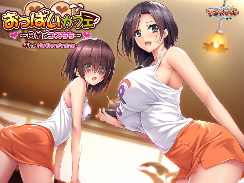 サンプル画像4:おっぱいカフェ～母娘でコスちち～ The Motion Anime(アンモライト) [d_134571]