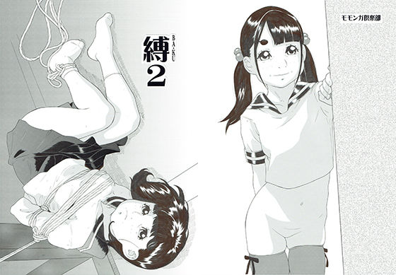 縛2無料サンプル画像