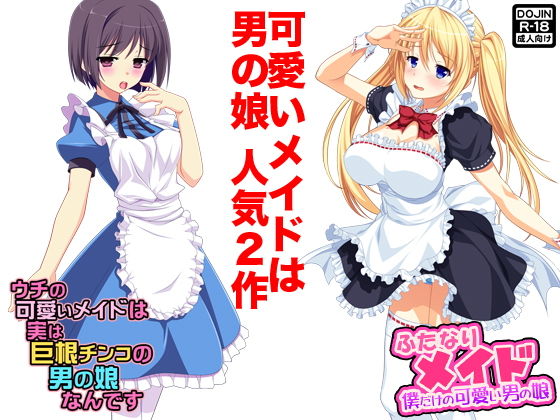 可愛いメイドは男の娘無料サンプル画像