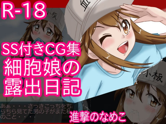 細胞娘の露出日記 前編無料サンプル画像