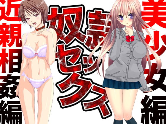 奴隷セックス(美少女編&近親相姦編)無料サンプル画像