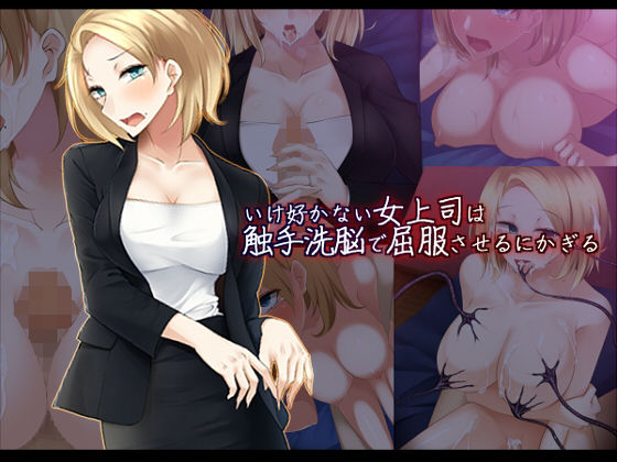 いけ好かない女上司は触手洗脳で屈服させるにかぎる無料サンプル画像