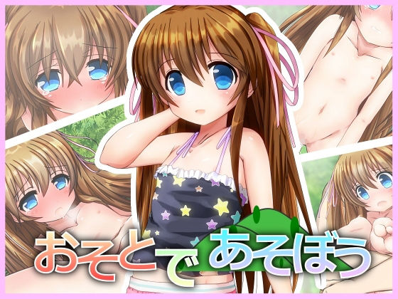 おそとであそぼう無料サンプル画像