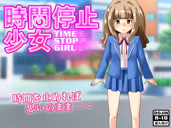 時間停止少女無料サンプル画像