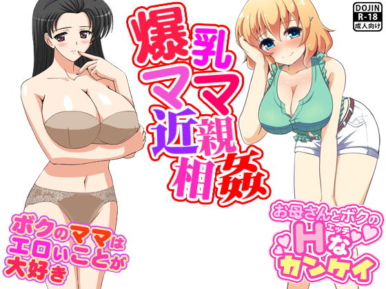 爆乳ママ近親相姦無料サンプル画像
