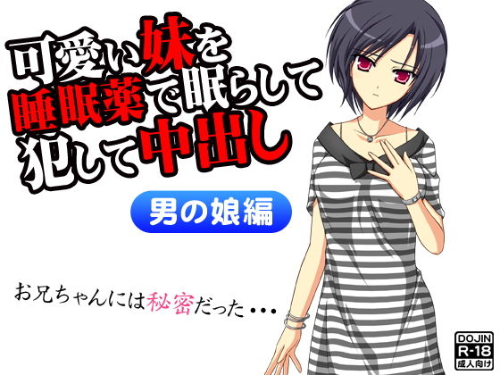 可愛い妹を睡眠薬で眠らして犯して中出し(男の娘版)無料サンプル画像