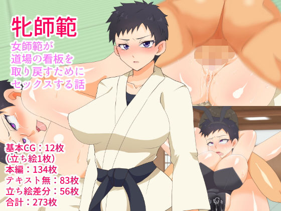 牝師範~女師範が道場の看板を取り戻すためにセックスする話~無料サンプル画像