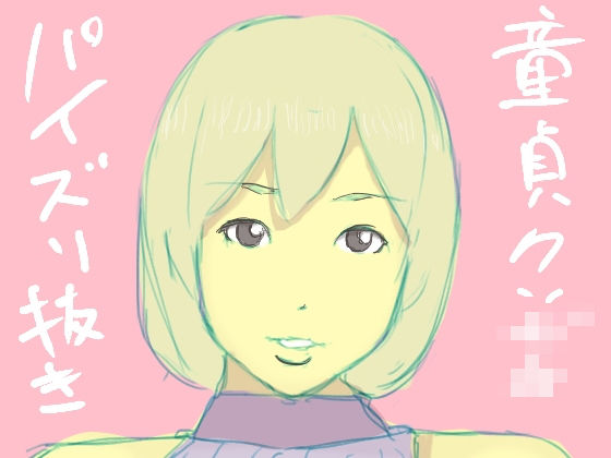 童貞クソ○キがぽちゃ風俗に行った話無料サンプル画像