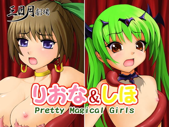 りおな&しほ Pretty Magical Girls無料サンプル画像