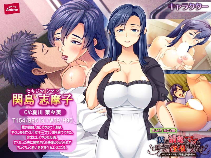 サンプル画像1:僕の清楚なママが、こんなに淫乱なわけがない！～ビッチママとの不適切な関係～ PLAY MOVIE(WorldPG Anime) [d_134866]