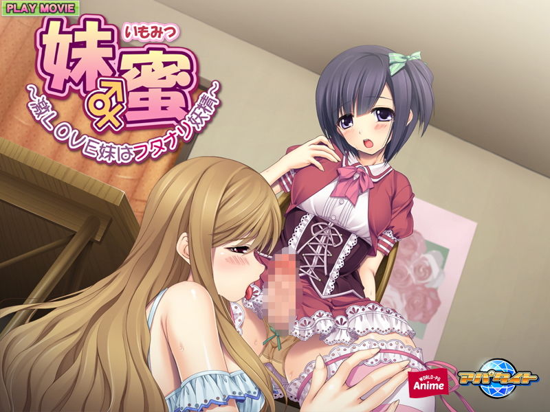 サンプル画像4:妹蜜～激LOVE妹はフタナリ妖精～ PLAY MOVIE(WorldPG Anime) [d_134867]