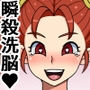 瞬殺洗脳!バカメスヒロイン!〜まほうつかいのゼ〇カちゃん〜 d_134919のパッケージ画像