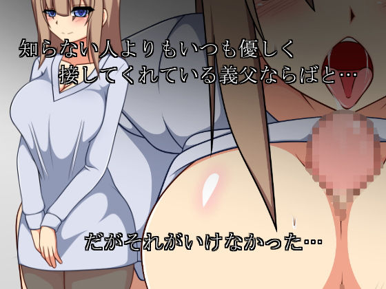 サンプル画像2:本当に欲しかったモノ～お義父様の精液で満たされる私の子宮～ (もちもち堂) [d_134931]