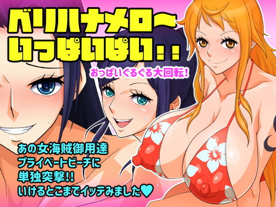 ベリハナメロ~ いっぱいぱい!!のジャケット