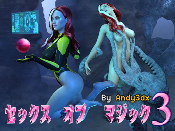 セックス オブ マジック 3無料サンプル画像