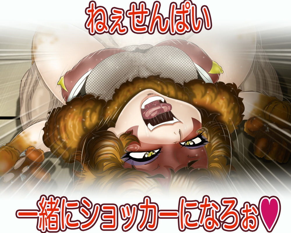 サンプル画像3:世界’性’服！？女ショxカー・四畳半の侵略者 (Gul-Fuh) [d_135136]