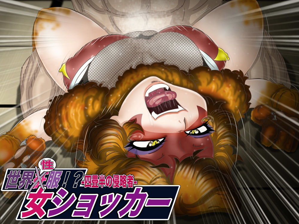 世界’性’服!?女ショxカー・四畳半の侵略者画像no.4