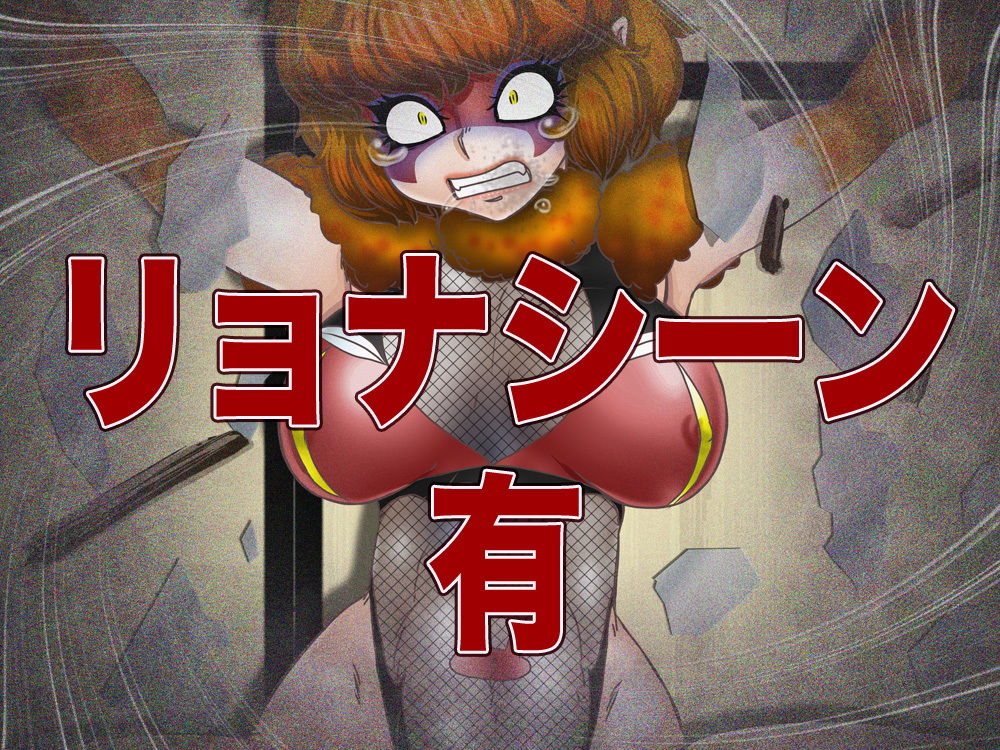 サンプル画像5:世界’性’服！？女ショxカー・四畳半の侵略者 (Gul-Fuh) [d_135136]