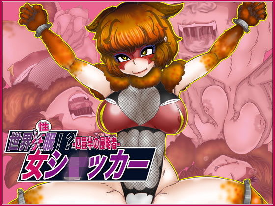 世界’性’服!?女ショxカー・四畳半の侵略者無料サンプル画像