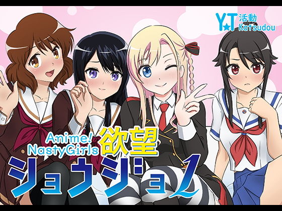 Anime NastyGirls無料サンプル画像
