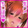 ナマイキJKは僕を癒したい!? d_135201のパッケージ画像