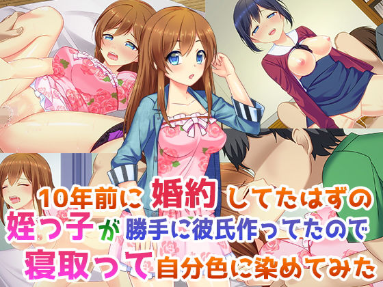 10年前に婚約してたはずの姪っ子が勝手に彼氏作ってたので寝取って自分色に染めてみた無料サンプル画像