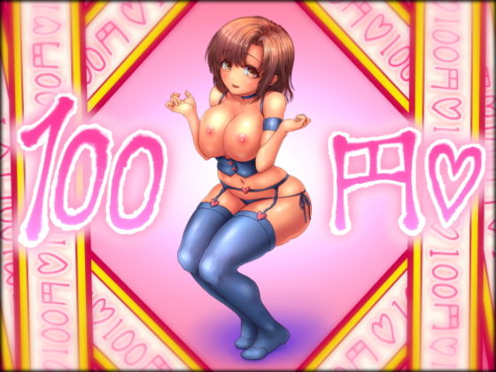 100円無料サンプル画像