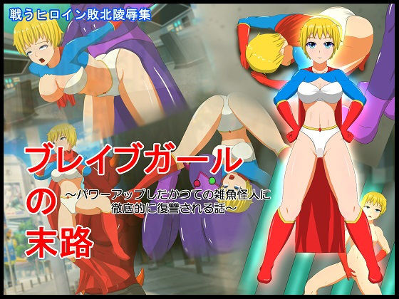 ブレイブガールの末路 ~パワーアップしたかつての雑魚怪人に徹底的に復讐される話~無料サンプル画像