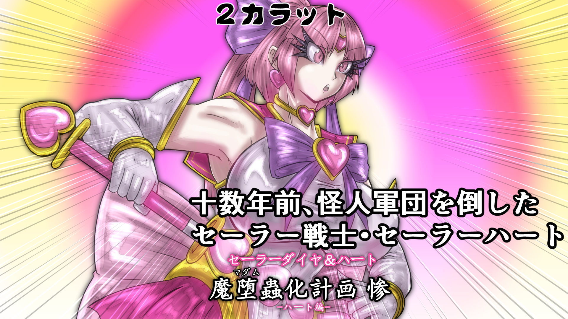 サンプル画像1:セーラーダイヤ＆ハート 魔堕蟲化計画 惨 -ハート編- (2CARAT) [d_135284]