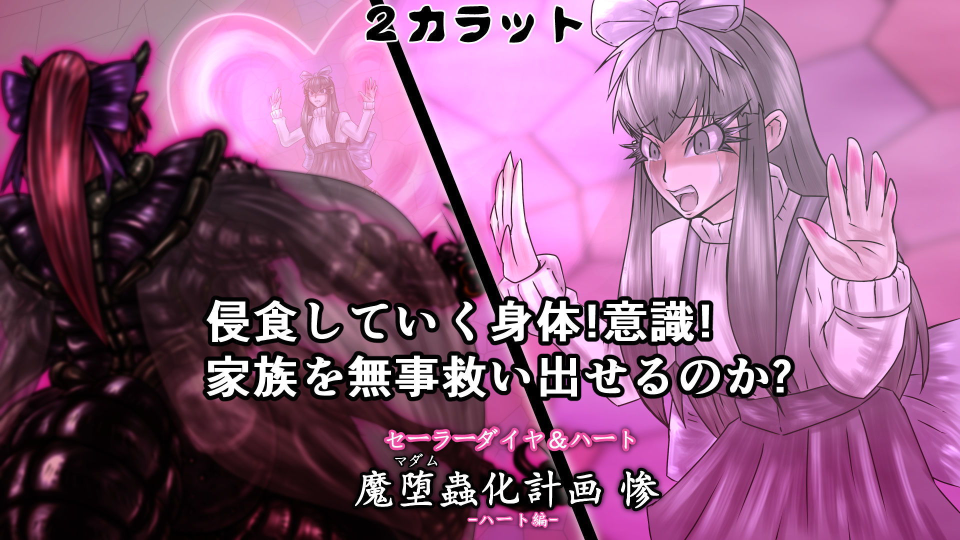 サンプル画像3:セーラーダイヤ＆ハート 魔堕蟲化計画 惨 -ハート編- (2CARAT) [d_135284]