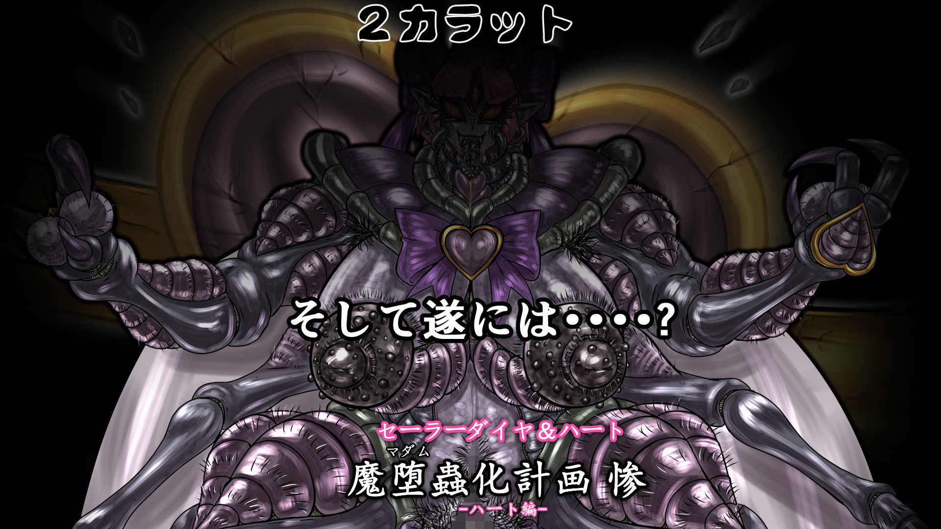 サンプル画像4:セーラーダイヤ＆ハート 魔堕蟲化計画 惨 -ハート編- (2CARAT) [d_135284]