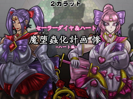 セーラーダイヤ&ハート 魔堕蟲化計画 惨 -ハート編-無料サンプル画像
