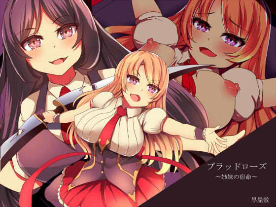 ブラッドローズ~姉妹の宿命~無料サンプル画像