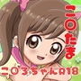 こコろはタまゴ〜とっても恥ずかしいヒミツができちゃった〜