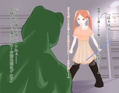 サンプル画像2:JK魔法少女は悪の怪人（カエル）の同族お嫁さんに堕ちる (LOSER) [d_135619]