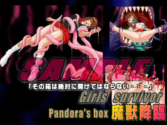 サンプル画像1:Girls survivor Pandora’s box 魔獣降臨 (絵喜祭人) [d_135626]