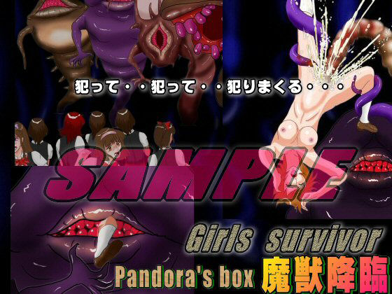 サンプル画像2:Girls survivor Pandora’s box 魔獣降臨 (絵喜祭人) [d_135626]