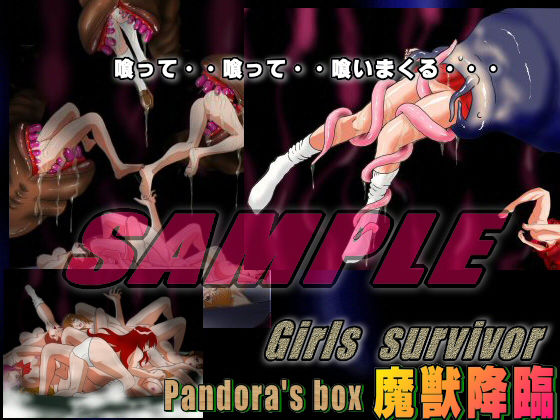 サンプル画像4:Girls survivor Pandora’s box 魔獣降臨 (絵喜祭人) [d_135626]