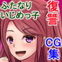 巨根のいじめっ子が超巨根のいじめられっ子にいじめ返される話 d_135634のパッケージ画像