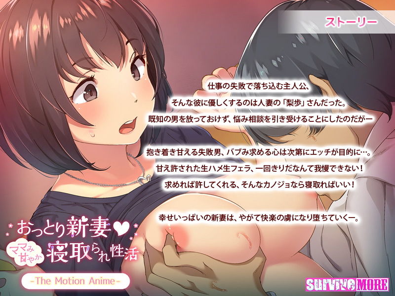 サンプル画像1:おっとり新妻 ママみ甘やか寝取られ性活 The Motion Anime(survive more) [d_135653]