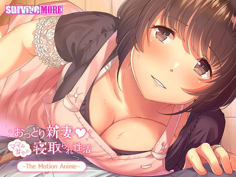 サンプル画像6:おっとり新妻 ママみ甘やか寝取られ性活 The Motion Anime(survive more) [d_135653]